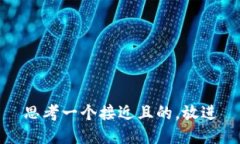 思考一个接近且的，放进