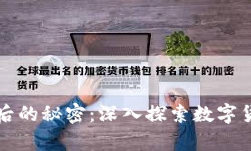 揭开加密货币背后的秘密：深入探索数字货币的真相与未来