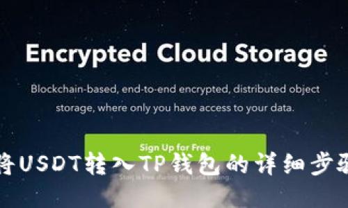 如何将USDT转入TP钱包的详细步骤指南