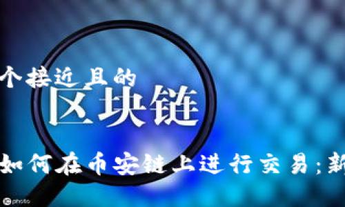 思考一个接近且的


TP钱包如何在币安链上进行交易：新手指南