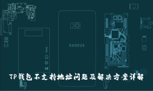 TP钱包不支持地址问题及解决方案详解