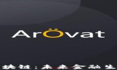 加密货币转型区块链：未