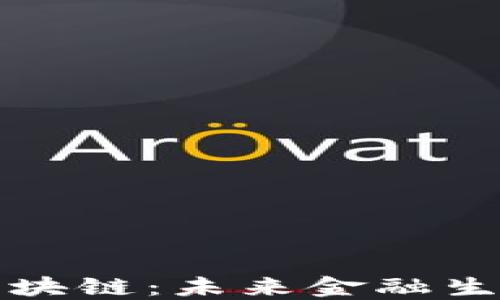 
加密货币转型区块链：未来金融生态的演变与展望