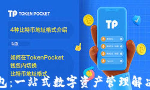 
TP钱包：一站式数字资产管理解决方案