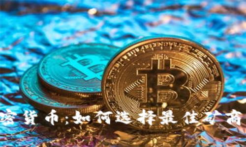 BTC矿商与加密货币：如何选择最佳矿商及其未来趋势