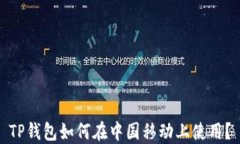 TP钱包如何在中国移动上使