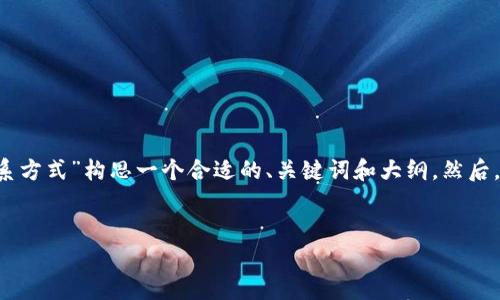 为了帮助你满足的需要，我将为“T P钱包官网客服联系方式”构思一个合适的、关键词和大纲。然后，我将提供有关内容主体、相关问题及详细解答的结构。

### 
如何快速找到T P钱包官网客服联系方式？