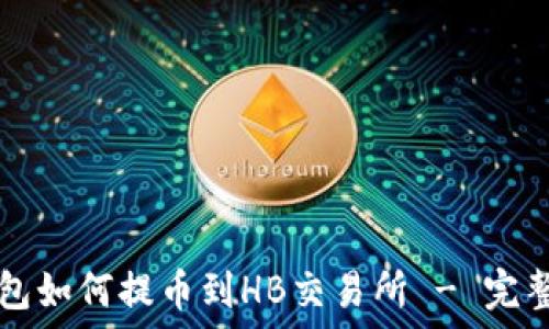   
TP钱包如何提币到HB交易所 - 完整指南