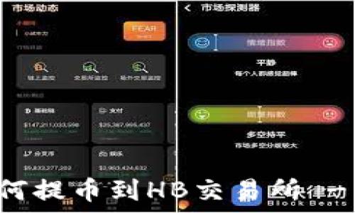   
TP钱包如何提币到HB交易所 - 完整指南