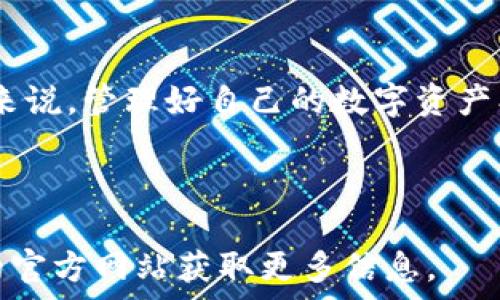   
  TP钱包如何提现币：详细步骤和注意事项 / 

关键词  
 guanjianci TP钱包, 提现, 货币转换, 数字资产管理 /guanjianci 

内容大纲  
1. 引言  
   - 介绍TP钱包的基本概念  
   - 讨论数字钱包在数字货币交易中的作用

2. TP钱包提现的基本流程  
   - 创建和设置TP钱包  
   - 如何充值和存储数字资产  
   - 流程概述：提现步骤

3. 提现具体操作步骤  
   - 登录TP钱包账户  
   - 选择提现币种  
   - 输入提现金额  
   - 选择提现方式（领取地址或平台）  
   - 验证身份和输入安全码  
   - 确认提现请求

4. 注意事项  
   - 手续费问题  
   - 提现额度限制  
   - 可能遇到的失败情况及解决方法  
   - 安全性问题与建议

5. 货币转换方法  
   - 如何将TP钱包内的币种转换为法币  
   - 常用的交易所和提现方法对比  
   - 交易所的选择标准

6. 常见问题解答  
   - 提现到账时间一般需要多久？  
   - 如果提现失败，该如何处理？  
   - 如何保证提现过程的安全性？  
   - 可以提现到哪些银行账户？  
   - 提现时需要注意哪些法律法规？  
   - TP钱包是否支持多种币种提现？

7. 结论  
   - 总结提现的重要性  
   - 积极管理数字资产的建议

---

### 一、引言  

随着数字货币的流行，越来越多的人开始使用数字钱包来存储和管理他们的虚拟资产。TP钱包作为一种用户友好的数字钱包，帮助用户方便地存储、交易和提现各类数字资产。本文将针对TP钱包的提现功能进行详细分析，帮助用户在使用过程中避免常见问题，提高操作的便捷性。

### 二、TP钱包提现的基本流程  

在提现前，用户需要确保他们已正确设置TP钱包。首先，用户需下载并安装TP钱包应用程序，然后创建一个账户并进行安全设置。在TP钱包中充值和存储数字资产后，用户便可以进行提现操作。

提现的基本流程如下：一是登入账户，二是选择需要提现的币种，三是输入提现金额，四是选定提现方式，五是进行身份验证，最后确认提现请求。

### 三、提现具体操作步骤  

1. 登录TP钱包账户  
用户需打开TP钱包应用，输入自己的账户信息以登录。在登录后，用户应检查账户中的余额，以确认可提现的金额。

2. 选择提现币种  
在提现页面，用户可从列表中选择希望提现的币种。TP钱包支持多种数字货币，这为用户提供了更大的灵活性。

3. 输入提现金额  
输入希望提取的金额，确保该金额在TP钱包的可提现额度之内。注意不同币种的提现限制可能会有所不同。

4. 选择提现方式  
用户需要选择提现的方式，比如提现到指定的地址或者选择某个平台进行提现。不同选择的手续费可能不同，因此建议用户比较选择。

5. 验证身份和输入安全码  
大多数数字钱包都会要求用户进行身份验证，以确保交易的安全。通常需要输入安全码或进行双重认证。

6. 确认提现请求  
在所有信息核对无误后，用户可以确认提现请求。此时建议记录下交易的编号，以便之后查询交易状态。

### 四、注意事项  

1. 手续费问题  
使用TP钱包进行提现时，用户需了解可能产生的手续费用。这些费用可能因币种、市场变动和提现方式不同而有所差异。

2. 提现额度限制  
TP钱包对不同用户的提现额度可能会有不同的限制，通常新用户的提现额度会较低。用户在提现前应确认自己的额度。

3. 可能遇到的失败情况及解决方法  
提现请求可能会因为网络问题、资金不足、地址错误等原因失败。用户需仔细检查所有信息，确保其准确无误。

4. 安全性问题与建议  
在进行提现时，确保使用安全的互联网连接，避免在公共Wi-Fi下操作，确保交易的安全。同时，及时更新TP钱包的安全设置也非常重要。

### 五、货币转换方法  

1. 如何将TP钱包内的币种转换为法币  
用户可以选择在某些交易所中将数字货币转换为法币，提现为现实中的货币。需要注意的是，各平台的兑换率可能不同。

2. 常用的交易所和提现方法对比  
一些主流交易所如Binance、Coinbase等都支持法币提现，用户可根据自己的需求选择适合的平台进行操作。

3. 交易所的选择标准  
在选择交易所时，用户应考虑以下因素：交易费用、用户评价、安全性、提现速度等，以确保选择的交易所能够满足他们的需求。

### 六、常见问题解答  

1. 提现到账时间一般需要多久？  
提现到账时间因币种、网络拥堵情况及平台自身的处理速度而异。通常情况下，主要的数字货币在确认后（如1-3个区块）会迅速到账，然而在网络高峰时可能会延迟。

2. 如果提现失败，该如何处理？  
提现失败通常会有提示信息，用户应仔细查看并按照提示进行处理。一旦错误信息不明确，用户可以联系TP钱包的客户支持以获得帮助。

3. 如何保证提现过程的安全性？  
建议用户启用双重认证，使用复杂的密码，并定期审查账户活动。同时，务必确保在安全的设备和网络环境下进行操作。

4. 可以提现到哪些银行账户？  
不同的提现方式支持不同银行，用户可以在TP钱包内的提现设置中找到相关选项。通常，用户需提供银行账户信息以完成提现。

5. 提现时需要注意哪些法律法规？  
用户在进行数字货币提现时需了解所在国家或地区的法律法规。有些国家对数字货币有严格的监管，可能需遵循政府规定进行交易。

6. TP钱包是否支持多种币种提现？  
是的，TP钱包支持多种数字货币的提现功能。用户可以从账户中选择不同的币种进行提现，具体支持的币种请参考TP钱包的官方网站或相关说明。

### 七、结论  

对于数字货币投资者而言，了解如何安全、便捷地进行提现是至关重要的。TP钱包为用户提供了优质的提现服务，而对于用户来说，管理好自己的数字资产、合理安排提现时机与方式将有助于更好地参与数字货币市场。

--- 

以上为数字钱包TP钱包提现的详细指南，希望能对用户进行有效帮助。如有任何疑问，欢迎随时咨询相关专家或访问TP钱包的官方网站获取更多信息。