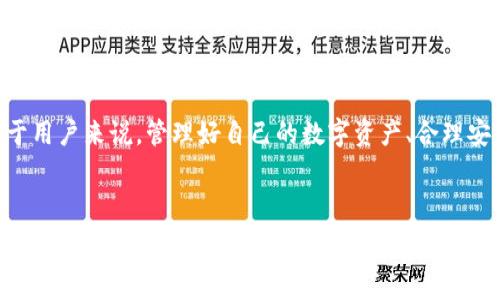   
  TP钱包如何提现币：详细步骤和注意事项 / 

关键词  
 guanjianci TP钱包, 提现, 货币转换, 数字资产管理 /guanjianci 

内容大纲  
1. 引言  
   - 介绍TP钱包的基本概念  
   - 讨论数字钱包在数字货币交易中的作用

2. TP钱包提现的基本流程  
   - 创建和设置TP钱包  
   - 如何充值和存储数字资产  
   - 流程概述：提现步骤

3. 提现具体操作步骤  
   - 登录TP钱包账户  
   - 选择提现币种  
   - 输入提现金额  
   - 选择提现方式（领取地址或平台）  
   - 验证身份和输入安全码  
   - 确认提现请求

4. 注意事项  
   - 手续费问题  
   - 提现额度限制  
   - 可能遇到的失败情况及解决方法  
   - 安全性问题与建议

5. 货币转换方法  
   - 如何将TP钱包内的币种转换为法币  
   - 常用的交易所和提现方法对比  
   - 交易所的选择标准

6. 常见问题解答  
   - 提现到账时间一般需要多久？  
   - 如果提现失败，该如何处理？  
   - 如何保证提现过程的安全性？  
   - 可以提现到哪些银行账户？  
   - 提现时需要注意哪些法律法规？  
   - TP钱包是否支持多种币种提现？

7. 结论  
   - 总结提现的重要性  
   - 积极管理数字资产的建议

---

### 一、引言  

随着数字货币的流行，越来越多的人开始使用数字钱包来存储和管理他们的虚拟资产。TP钱包作为一种用户友好的数字钱包，帮助用户方便地存储、交易和提现各类数字资产。本文将针对TP钱包的提现功能进行详细分析，帮助用户在使用过程中避免常见问题，提高操作的便捷性。

### 二、TP钱包提现的基本流程  

在提现前，用户需要确保他们已正确设置TP钱包。首先，用户需下载并安装TP钱包应用程序，然后创建一个账户并进行安全设置。在TP钱包中充值和存储数字资产后，用户便可以进行提现操作。

提现的基本流程如下：一是登入账户，二是选择需要提现的币种，三是输入提现金额，四是选定提现方式，五是进行身份验证，最后确认提现请求。

### 三、提现具体操作步骤  

1. 登录TP钱包账户  
用户需打开TP钱包应用，输入自己的账户信息以登录。在登录后，用户应检查账户中的余额，以确认可提现的金额。

2. 选择提现币种  
在提现页面，用户可从列表中选择希望提现的币种。TP钱包支持多种数字货币，这为用户提供了更大的灵活性。

3. 输入提现金额  
输入希望提取的金额，确保该金额在TP钱包的可提现额度之内。注意不同币种的提现限制可能会有所不同。

4. 选择提现方式  
用户需要选择提现的方式，比如提现到指定的地址或者选择某个平台进行提现。不同选择的手续费可能不同，因此建议用户比较选择。

5. 验证身份和输入安全码  
大多数数字钱包都会要求用户进行身份验证，以确保交易的安全。通常需要输入安全码或进行双重认证。

6. 确认提现请求  
在所有信息核对无误后，用户可以确认提现请求。此时建议记录下交易的编号，以便之后查询交易状态。

### 四、注意事项  

1. 手续费问题  
使用TP钱包进行提现时，用户需了解可能产生的手续费用。这些费用可能因币种、市场变动和提现方式不同而有所差异。

2. 提现额度限制  
TP钱包对不同用户的提现额度可能会有不同的限制，通常新用户的提现额度会较低。用户在提现前应确认自己的额度。

3. 可能遇到的失败情况及解决方法  
提现请求可能会因为网络问题、资金不足、地址错误等原因失败。用户需仔细检查所有信息，确保其准确无误。

4. 安全性问题与建议  
在进行提现时，确保使用安全的互联网连接，避免在公共Wi-Fi下操作，确保交易的安全。同时，及时更新TP钱包的安全设置也非常重要。

### 五、货币转换方法  

1. 如何将TP钱包内的币种转换为法币  
用户可以选择在某些交易所中将数字货币转换为法币，提现为现实中的货币。需要注意的是，各平台的兑换率可能不同。

2. 常用的交易所和提现方法对比  
一些主流交易所如Binance、Coinbase等都支持法币提现，用户可根据自己的需求选择适合的平台进行操作。

3. 交易所的选择标准  
在选择交易所时，用户应考虑以下因素：交易费用、用户评价、安全性、提现速度等，以确保选择的交易所能够满足他们的需求。

### 六、常见问题解答  

1. 提现到账时间一般需要多久？  
提现到账时间因币种、网络拥堵情况及平台自身的处理速度而异。通常情况下，主要的数字货币在确认后（如1-3个区块）会迅速到账，然而在网络高峰时可能会延迟。

2. 如果提现失败，该如何处理？  
提现失败通常会有提示信息，用户应仔细查看并按照提示进行处理。一旦错误信息不明确，用户可以联系TP钱包的客户支持以获得帮助。

3. 如何保证提现过程的安全性？  
建议用户启用双重认证，使用复杂的密码，并定期审查账户活动。同时，务必确保在安全的设备和网络环境下进行操作。

4. 可以提现到哪些银行账户？  
不同的提现方式支持不同银行，用户可以在TP钱包内的提现设置中找到相关选项。通常，用户需提供银行账户信息以完成提现。

5. 提现时需要注意哪些法律法规？  
用户在进行数字货币提现时需了解所在国家或地区的法律法规。有些国家对数字货币有严格的监管，可能需遵循政府规定进行交易。

6. TP钱包是否支持多种币种提现？  
是的，TP钱包支持多种数字货币的提现功能。用户可以从账户中选择不同的币种进行提现，具体支持的币种请参考TP钱包的官方网站或相关说明。

### 七、结论  

对于数字货币投资者而言，了解如何安全、便捷地进行提现是至关重要的。TP钱包为用户提供了优质的提现服务，而对于用户来说，管理好自己的数字资产、合理安排提现时机与方式将有助于更好地参与数字货币市场。

--- 

以上为数字钱包TP钱包提现的详细指南，希望能对用户进行有效帮助。如有任何疑问，欢迎随时咨询相关专家或访问TP钱包的官方网站获取更多信息。