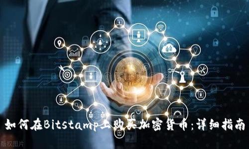 如何在Bitstamp上购买加密货币：详细指南