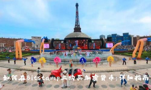 如何在Bitstamp上购买加密货币：详细指南