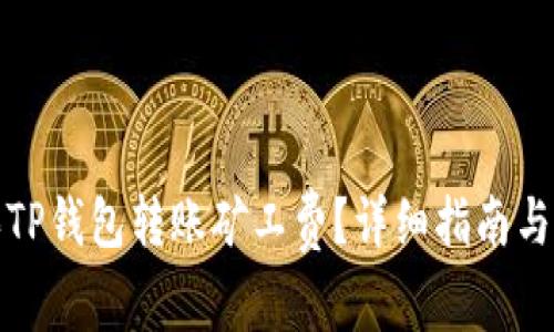 如何购买TP钱包转账矿工费?详细指南与常见问题