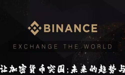 
如何让加密货币突围：未来的趋势与机遇