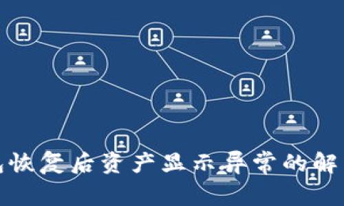 TP钱包恢复后资产显示异常的解决方案