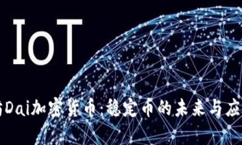以太坊Dai加密货币：稳定币的未来与应用前景