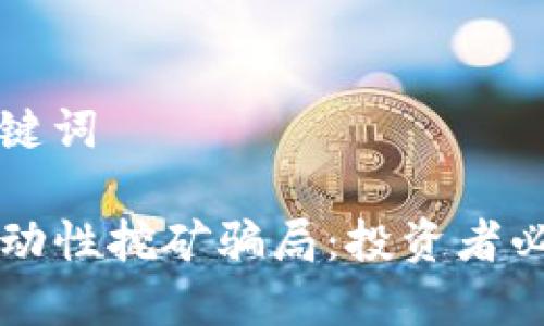 思考及相关关键词

揭穿TP钱包流动性挖矿骗局：投资者必须知道的真相