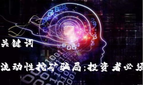 思考及相关关键词

揭穿TP钱包流动性挖矿骗局：投资者必须知道的真相