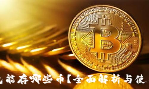   
TP钱包能存哪些币？全面解析与使用技巧