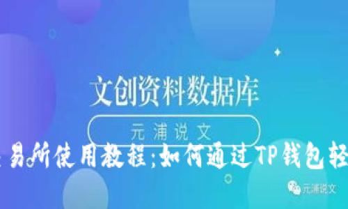 薄饼交易所使用教程：如何通过TP钱包轻松交易