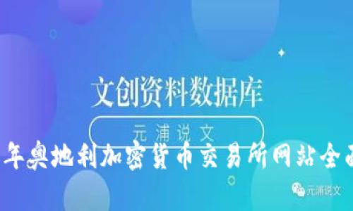 2023年奥地利加密货币交易所网站全面指南