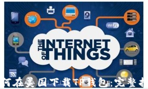 
如何在美国下载TP钱包：完整指南