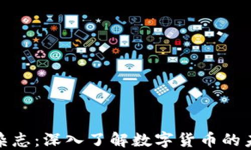 
加密货币杂志：深入了解数字货币的未来与发展