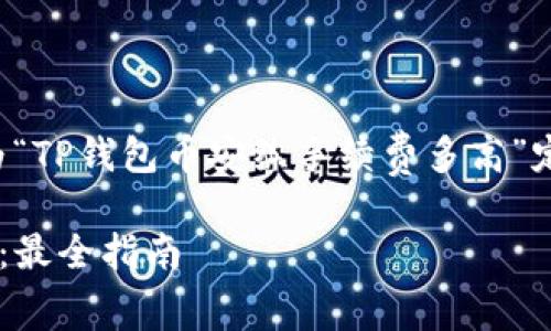 为了更好地满足并兼顾，下面是为“TP钱包币安练手续费多高”定制的、关键词以及内容主体大纲。

TP钱包与币安交易的手续费解析：最全指南