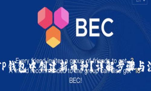 如何在TP钱包中创建新币种？详解步骤与注意事项