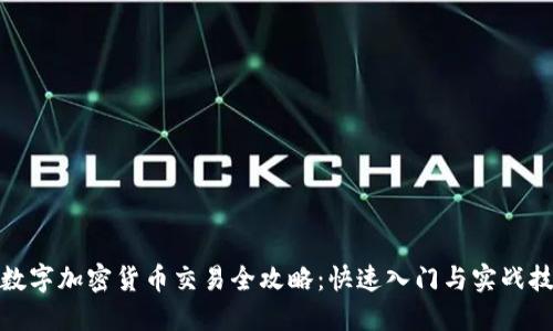 : 数字加密货币交易全攻略：快速入门与实战技巧