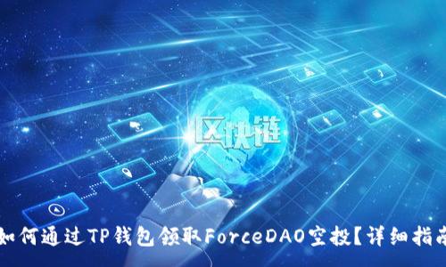 :
如何通过TP钱包领取ForceDAO空投？详细指南