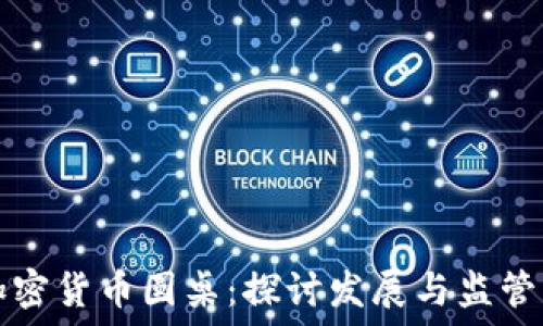   
欧盟加密货币圆桌：探讨发展与监管的未来