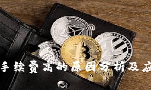 TP钱包手续费高的原因分析及应对策略