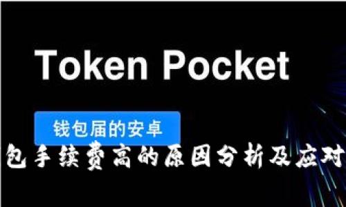 TP钱包手续费高的原因分析及应对策略