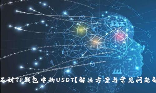 找不到TP钱包中的USDT?解决方案与常见问题解析