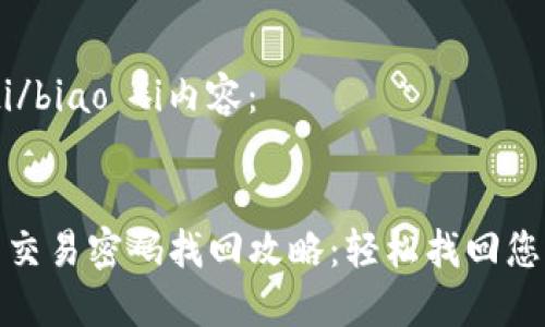 biao ti/biao ti内容：


tP钱包交易密码找回攻略：轻松找回您的密码