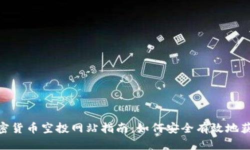 最新加密货币空投网站指南：如何安全有效地获取空投