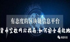 最新加密货币空投网站指