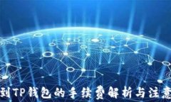 提币到TP钱包的手续费解析