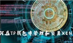 如何在TP钱包中管理和交易