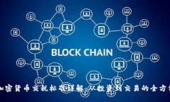 澳洲加密货币交税标准详