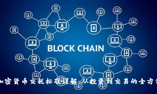 澳洲加密货币交税标准详解：从投资到交易的全方位指南