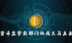 加密货币监管新部门的成