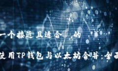 思考一个接近且适合  的如