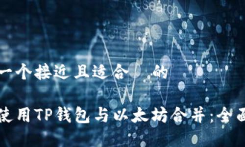 思考一个接近且适合  的

如何使用TP钱包与以太坊合并：全面指南