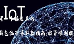 思考一个接近且的TP钱包池