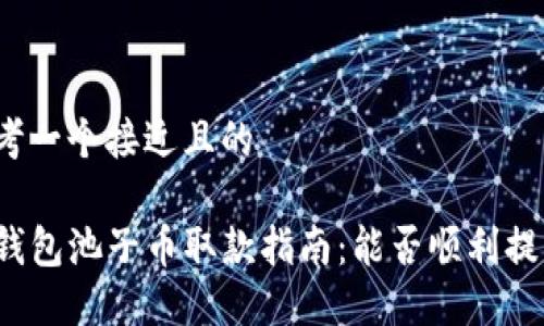 思考一个接近且的

TP钱包池子币取款指南：能否顺利提取？