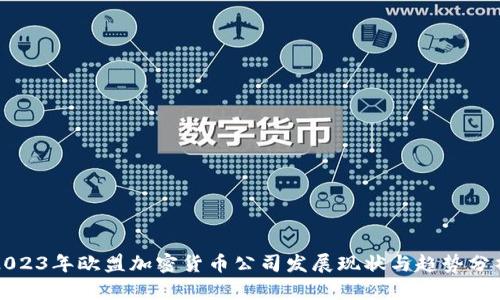 2023年欧盟加密货币公司发展现状与趋势分析