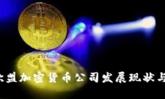 2023年欧盟加密货币公司发